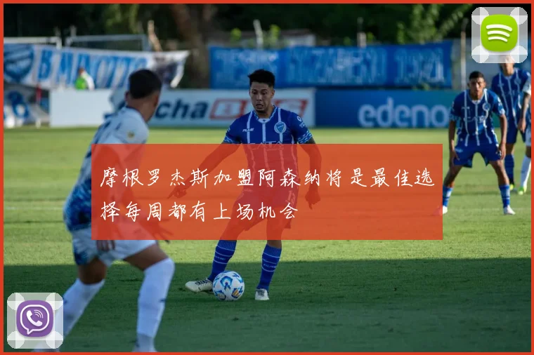 摩根罗杰斯加盟阿森纳将是最佳选择每周都有上场机会